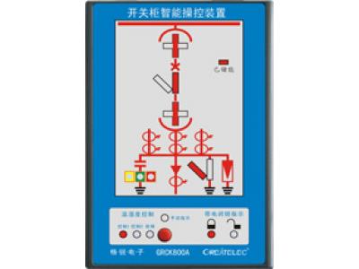 BTCK800A開關(guān)柜智能操控裝置